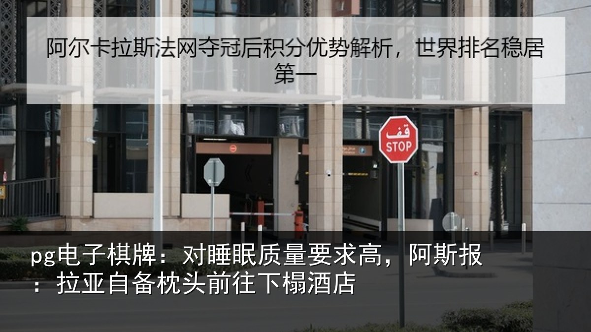 pg电子棋牌：对睡眠质量要求高，阿斯报：拉亚自备枕头前往下榻酒店