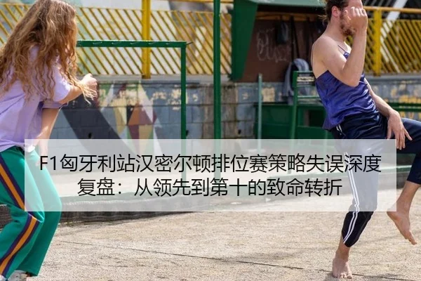 xiong-ya-li-zhan-han-mi-er-dun-pai-wei-sai-ce-lve-shi-wu-shen-du-fu-pan-cong-ling-xian-dao-di-shi-de-zhi-ming-zhuan-zhe-3-324.jpg