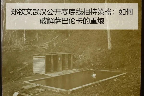 zheng-qin-wen-wu-han-gong-kai-sai-di-xian-xiang-chi-ce-lve-ru-he-po-jie-sa-ba-lun-ka-de-zhong-pao-3-816.jpg