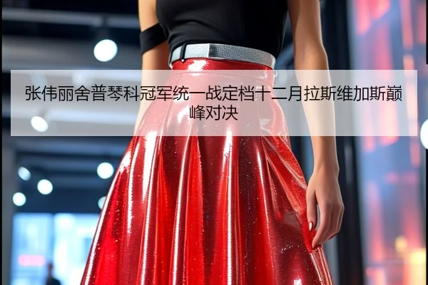 zhang-wei-li-she-pu-qin-ke-guan-jun-tong-yi-zhan-ding-dang-shi-er-yue-la-si-wei-jia-si-dian-feng-dui-jue-3-307.jpg