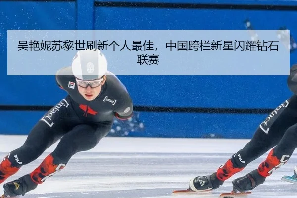 wu-yan-ni-su-li-shi-shua-xin-ge-ren-zui-jia-zhong-guo-kua-lan-xin-xing-shan-yao-zuan-shi-lian-sai-3-930.jpg