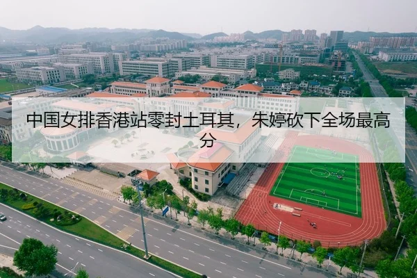 中国女排香港站零封土耳其，朱婷砍下全场最高分