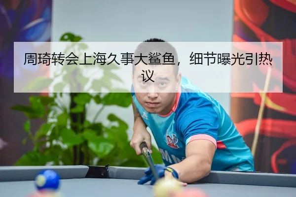 周琦转会上海久事大鲨鱼，细节曝光引热议