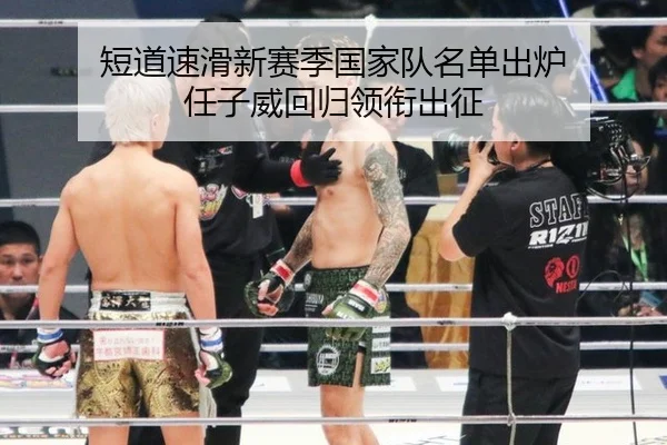 短道速滑新赛季国家队名单出炉 任子威回归领衔出征