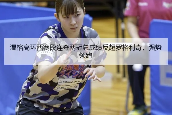 wen-ge-gao-huan-xi-sai-duan-lian-duo-liang-guan-zong-cheng-ji-fan-chao-luo-ge-li-qi-qiang-shi-ling-pao-3-819.jpg