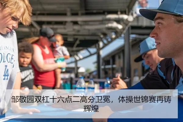 邹敬园双杠十六点二高分卫冕，体操世锦赛再铸辉煌