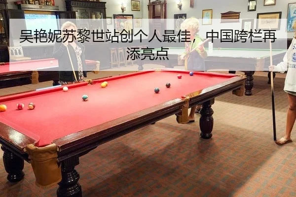 吴艳妮苏黎世站创个人最佳，中国跨栏再添亮点
