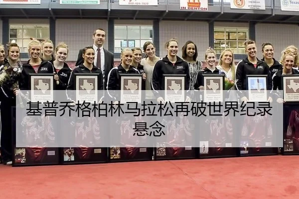 ji-pu-qiao-ge-bo-lin-ma-la-song-zai-po-shi-jie-ji-lu-xuan-nian-2-815.jpg