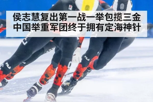 侯志慧复出第一战一举包揽三金 中国举重军团终于拥有定海神针