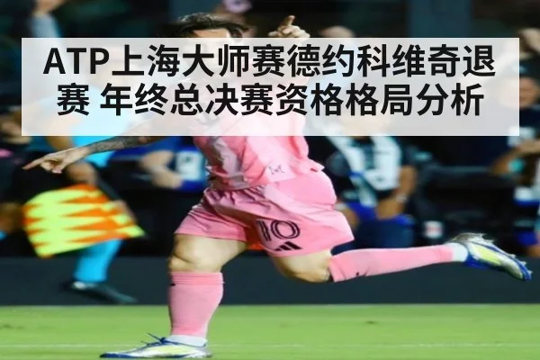 ATP上海大师赛德约科维奇退赛 年终总决赛资格格局分析