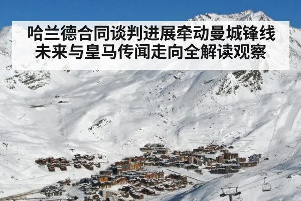 哈兰德合同谈判进展牵动曼城锋线未来与皇马传闻走向全解读观察