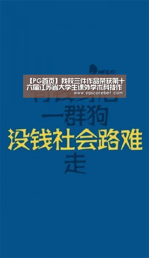 【PG首页】我校三件作品荣获第十六届江苏省大学生课外学术科技作品竞赛特等奖(图1) PG电子